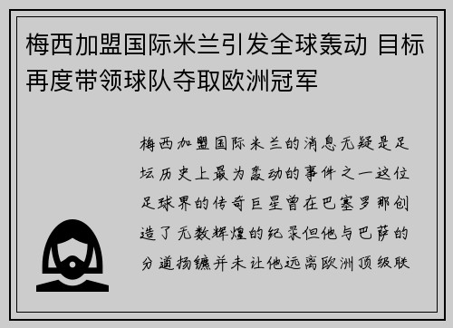 梅西加盟国际米兰引发全球轰动 目标再度带领球队夺取欧洲冠军