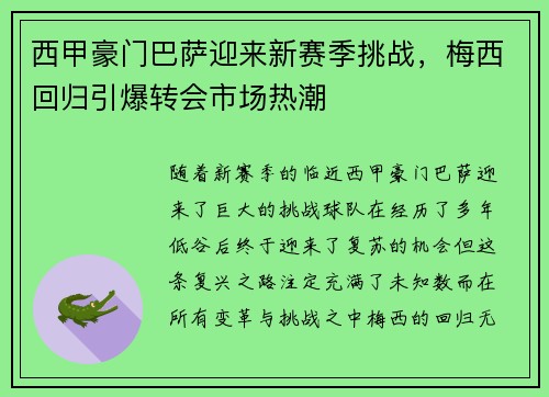 西甲豪门巴萨迎来新赛季挑战，梅西回归引爆转会市场热潮