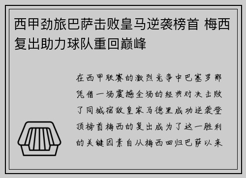 西甲劲旅巴萨击败皇马逆袭榜首 梅西复出助力球队重回巅峰