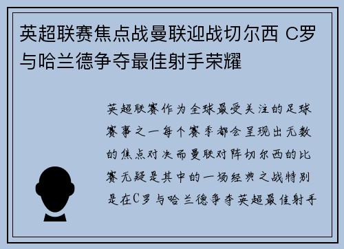 英超联赛焦点战曼联迎战切尔西 C罗与哈兰德争夺最佳射手荣耀