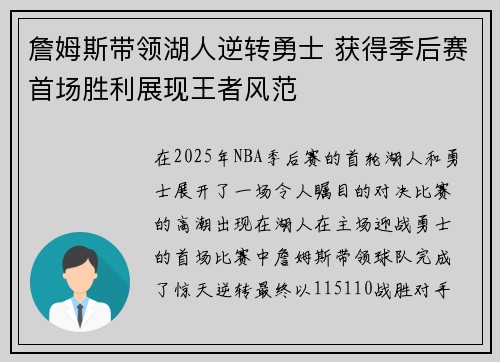 詹姆斯带领湖人逆转勇士 获得季后赛首场胜利展现王者风范