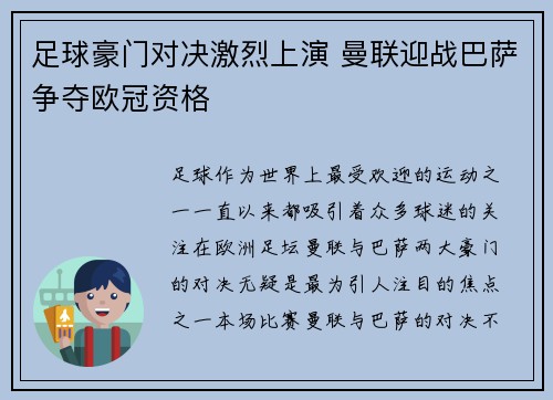 足球豪门对决激烈上演 曼联迎战巴萨争夺欧冠资格