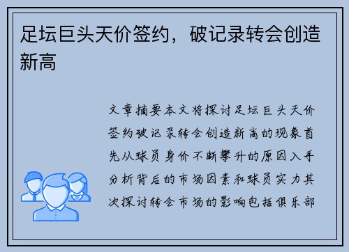 足坛巨头天价签约，破记录转会创造新高