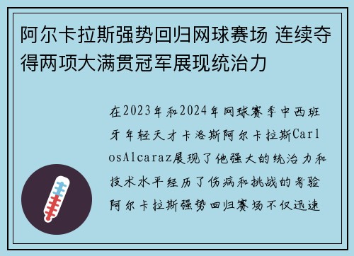 阿尔卡拉斯强势回归网球赛场 连续夺得两项大满贯冠军展现统治力