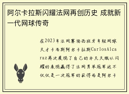 阿尔卡拉斯闪耀法网再创历史 成就新一代网球传奇