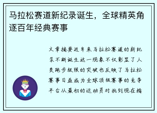 马拉松赛道新纪录诞生，全球精英角逐百年经典赛事