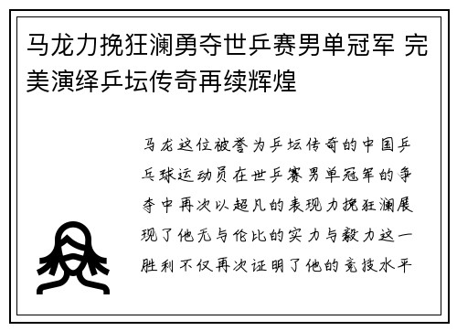 马龙力挽狂澜勇夺世乒赛男单冠军 完美演绎乒坛传奇再续辉煌