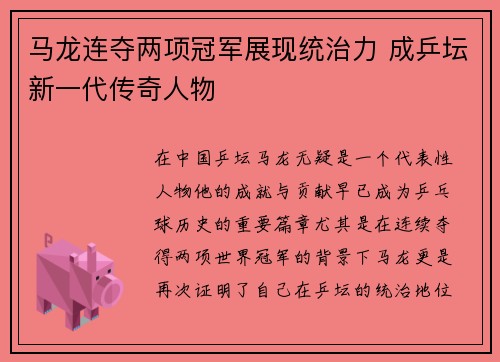 马龙连夺两项冠军展现统治力 成乒坛新一代传奇人物