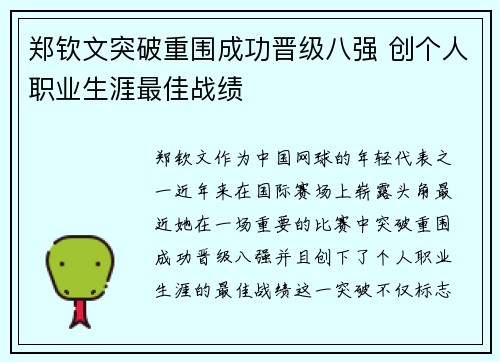 郑钦文突破重围成功晋级八强 创个人职业生涯最佳战绩