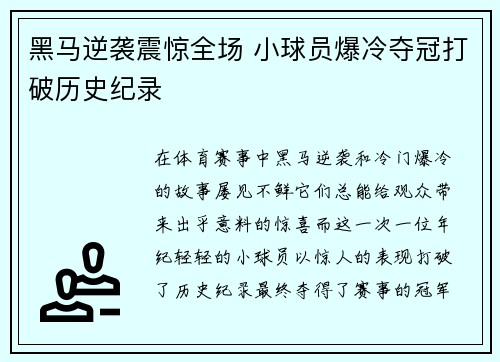 黑马逆袭震惊全场 小球员爆冷夺冠打破历史纪录