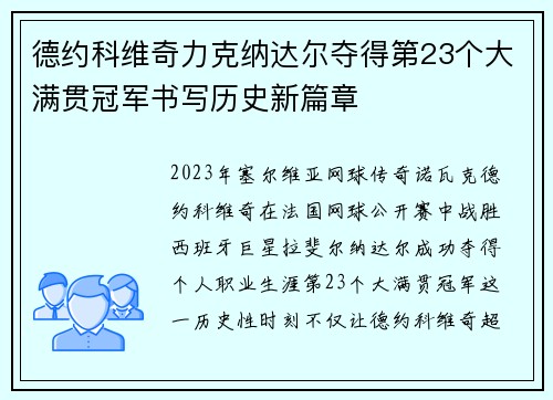 德约科维奇力克纳达尔夺得第23个大满贯冠军书写历史新篇章