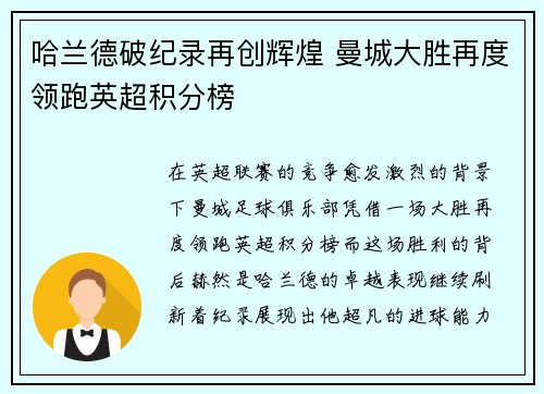 哈兰德破纪录再创辉煌 曼城大胜再度领跑英超积分榜