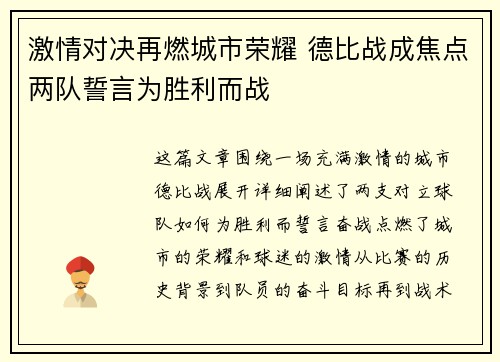 激情对决再燃城市荣耀 德比战成焦点两队誓言为胜利而战