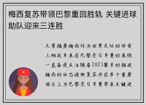 梅西复苏带领巴黎重回胜轨 关键进球助队迎来三连胜