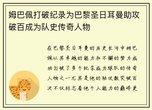 姆巴佩打破纪录为巴黎圣日耳曼助攻破百成为队史传奇人物