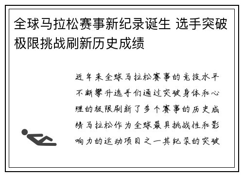全球马拉松赛事新纪录诞生 选手突破极限挑战刷新历史成绩