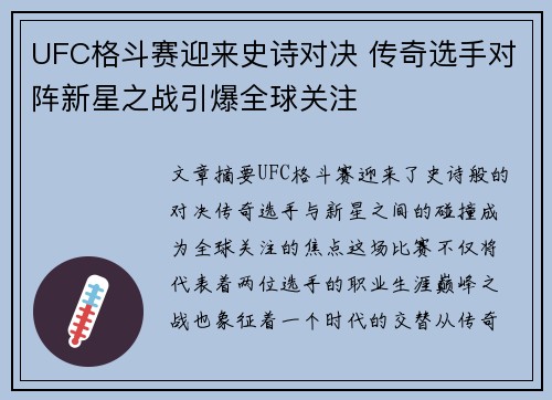 UFC格斗赛迎来史诗对决 传奇选手对阵新星之战引爆全球关注