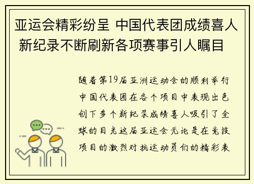 亚运会精彩纷呈 中国代表团成绩喜人 新纪录不断刷新各项赛事引人瞩目