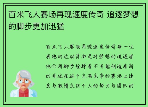 百米飞人赛场再现速度传奇 追逐梦想的脚步更加迅猛