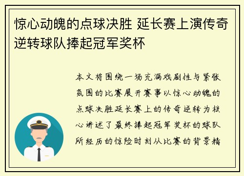 惊心动魄的点球决胜 延长赛上演传奇逆转球队捧起冠军奖杯
