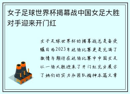 女子足球世界杯揭幕战中国女足大胜对手迎来开门红