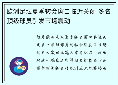 欧洲足坛夏季转会窗口临近关闭 多名顶级球员引发市场震动