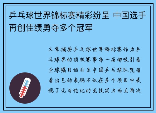乒乓球世界锦标赛精彩纷呈 中国选手再创佳绩勇夺多个冠军
