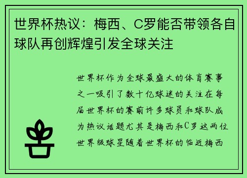 世界杯热议：梅西、C罗能否带领各自球队再创辉煌引发全球关注