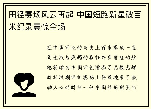 田径赛场风云再起 中国短跑新星破百米纪录震惊全场
