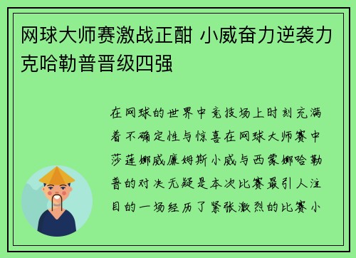 网球大师赛激战正酣 小威奋力逆袭力克哈勒普晋级四强