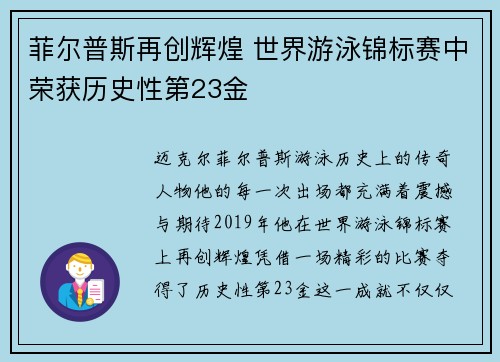 菲尔普斯再创辉煌 世界游泳锦标赛中荣获历史性第23金