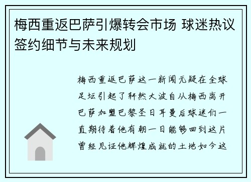 梅西重返巴萨引爆转会市场 球迷热议签约细节与未来规划