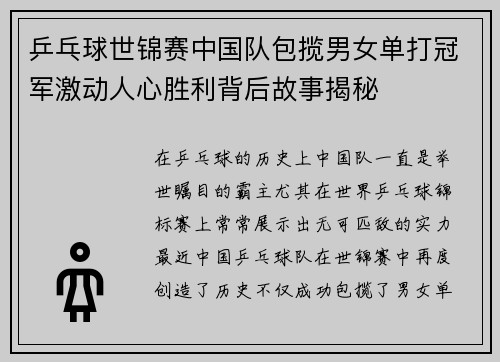 乒乓球世锦赛中国队包揽男女单打冠军激动人心胜利背后故事揭秘