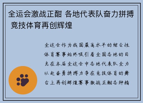 全运会激战正酣 各地代表队奋力拼搏 竞技体育再创辉煌