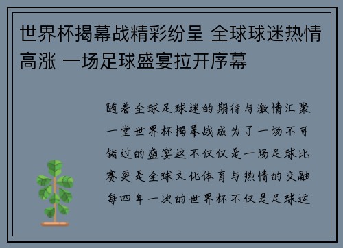 世界杯揭幕战精彩纷呈 全球球迷热情高涨 一场足球盛宴拉开序幕