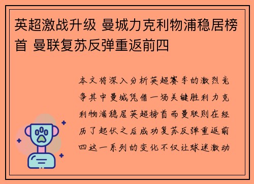英超激战升级 曼城力克利物浦稳居榜首 曼联复苏反弹重返前四