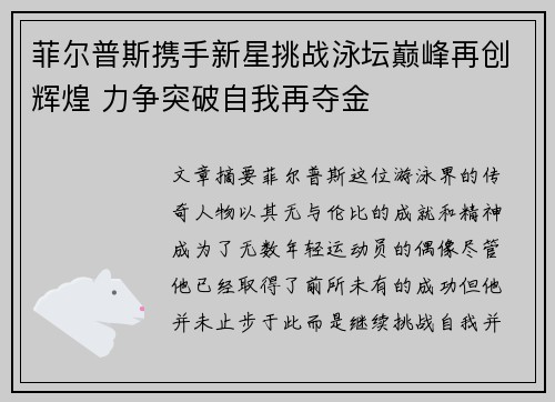 菲尔普斯携手新星挑战泳坛巅峰再创辉煌 力争突破自我再夺金