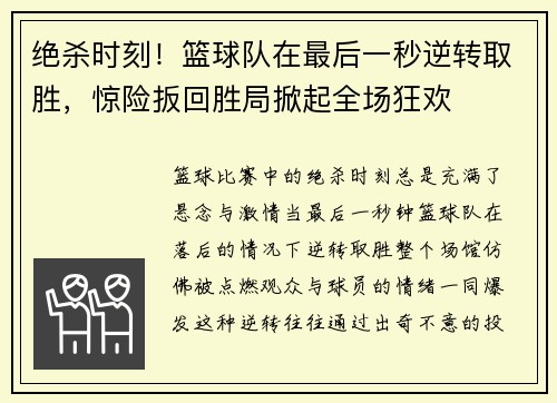 绝杀时刻！篮球队在最后一秒逆转取胜，惊险扳回胜局掀起全场狂欢