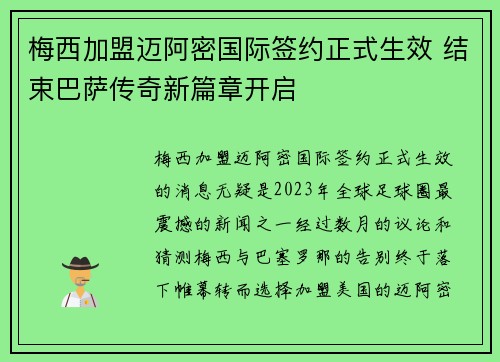 梅西加盟迈阿密国际签约正式生效 结束巴萨传奇新篇章开启