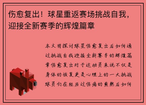 伤愈复出！球星重返赛场挑战自我，迎接全新赛季的辉煌篇章
