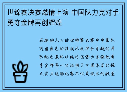 世锦赛决赛燃情上演 中国队力克对手勇夺金牌再创辉煌