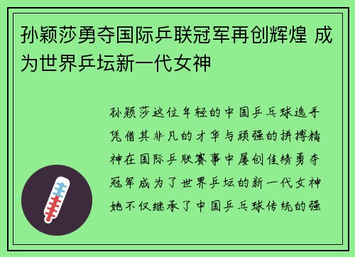 孙颖莎勇夺国际乒联冠军再创辉煌 成为世界乒坛新一代女神