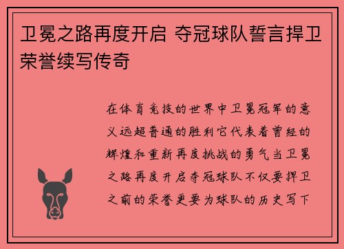 卫冕之路再度开启 夺冠球队誓言捍卫荣誉续写传奇