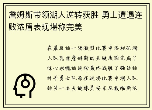 詹姆斯带领湖人逆转获胜 勇士遭遇连败浓眉表现堪称完美