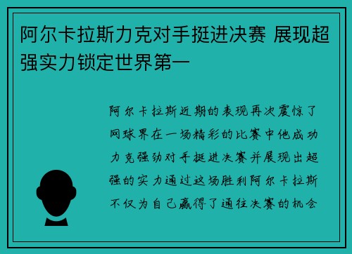 阿尔卡拉斯力克对手挺进决赛 展现超强实力锁定世界第一