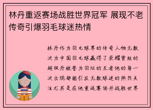 林丹重返赛场战胜世界冠军 展现不老传奇引爆羽毛球迷热情