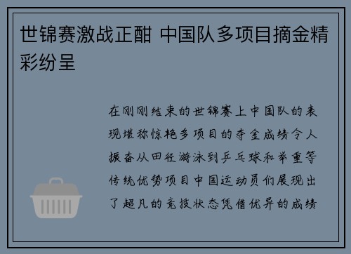 世锦赛激战正酣 中国队多项目摘金精彩纷呈