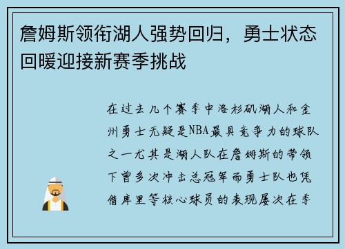 詹姆斯领衔湖人强势回归，勇士状态回暖迎接新赛季挑战