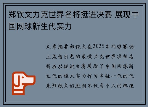 郑钦文力克世界名将挺进决赛 展现中国网球新生代实力