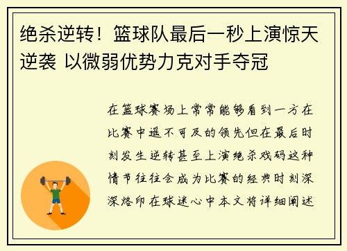 绝杀逆转！篮球队最后一秒上演惊天逆袭 以微弱优势力克对手夺冠